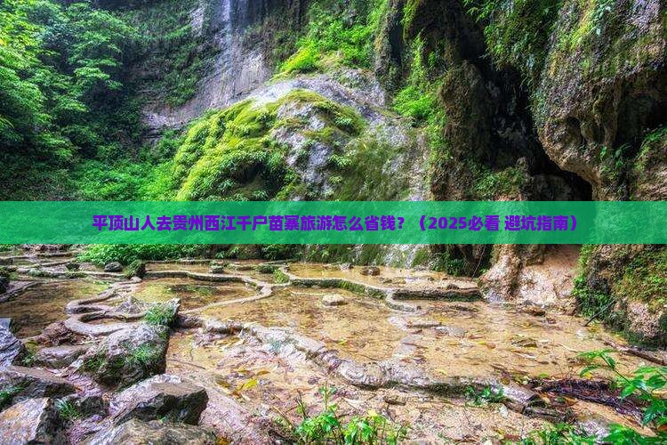 平顶山到贵州西江千户苗寨旅游小吃