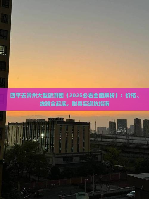 四平去贵州大型旅游团