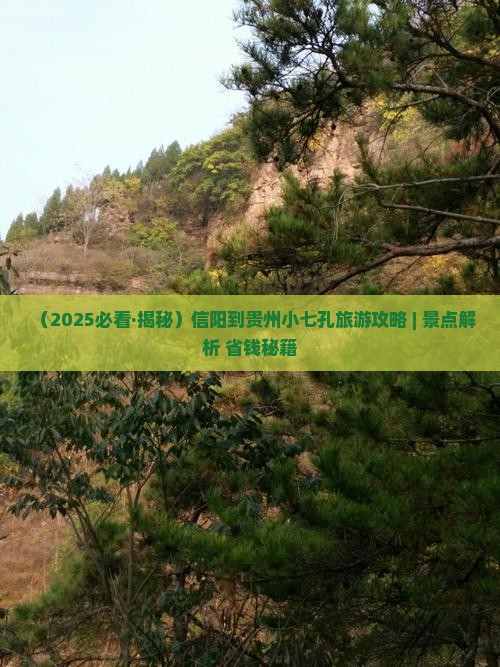 信阳到贵州小七孔必去地 信阳到贵州小七孔必去地