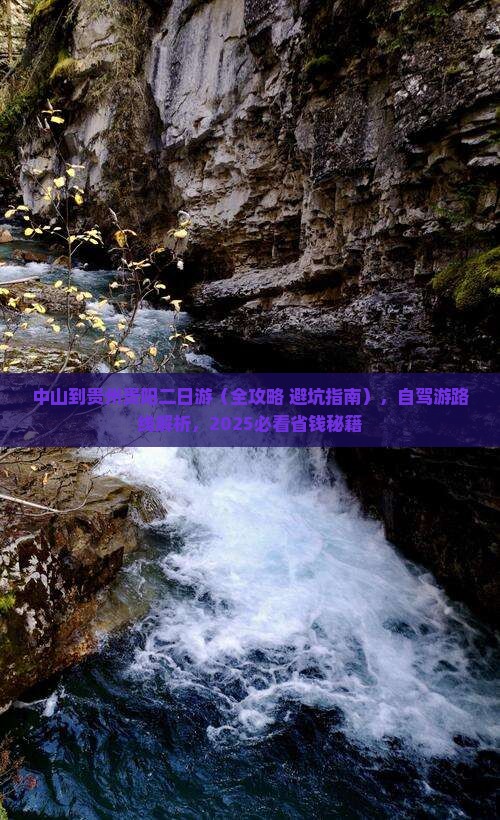 中山到贵州贵阳二日游