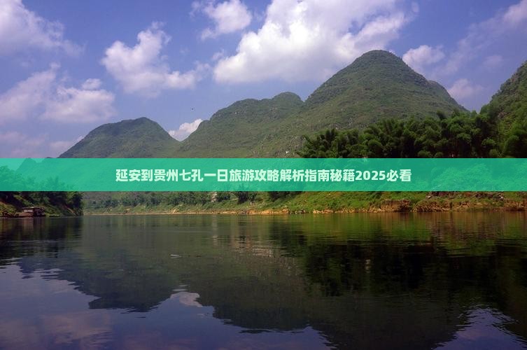 延安到贵州小七孔一日