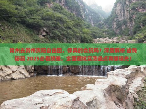常州去贵州贵阳自由团