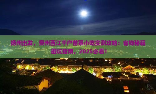 扬州去贵州西江千户苗寨旅游小吃