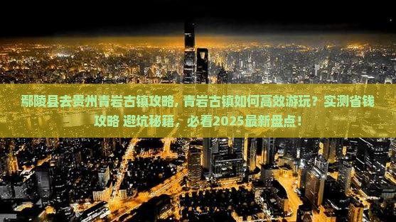鄢陵县去贵州青岩古镇攻略 鄢陵县去贵州青岩古镇攻略