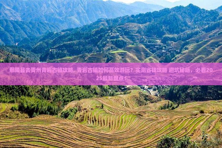 鄢陵县去贵州青岩古镇攻略 鄢陵县去贵州青岩古镇攻略