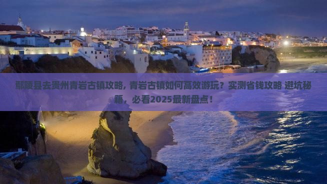 鄢陵县去贵州青岩古镇攻略 鄢陵县去贵州青岩古镇攻略