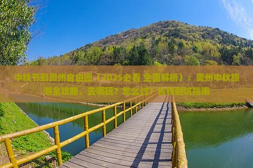 中秋节到贵州自由团