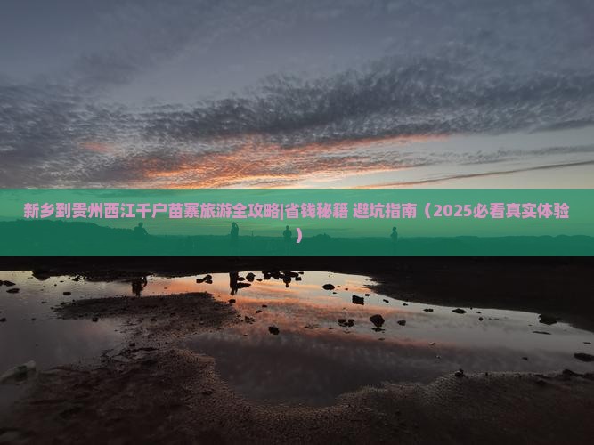 新乡去贵州西江千户苗寨大型旅游团