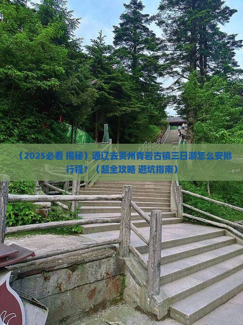 通辽市去贵州青岩古镇三日游