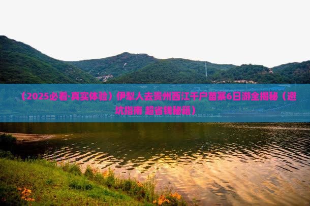 伊犁去贵州西江千户苗寨六日游
