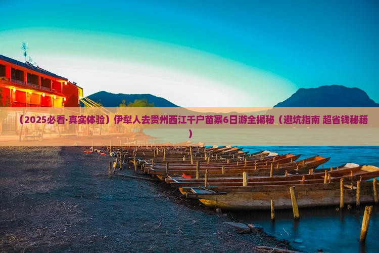 伊犁去贵州西江千户苗寨六日游