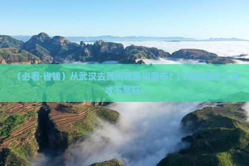 武汉到贵州黄果树瀑布门票