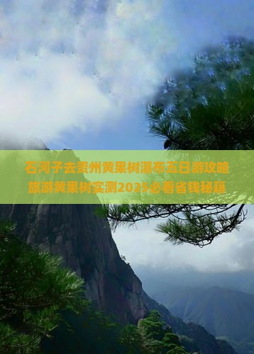 石河子去贵州黄果树瀑布五日游