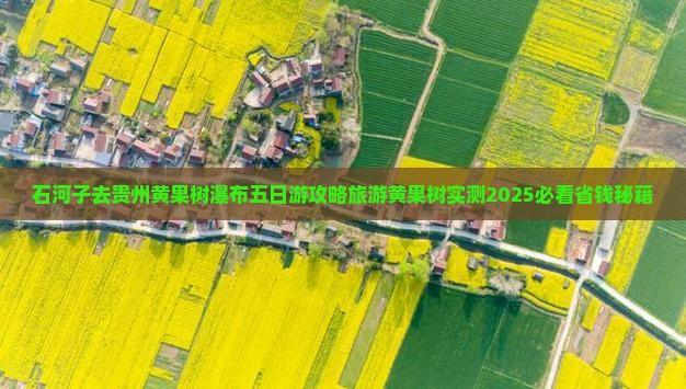 石河子去贵州黄果树瀑布五日游