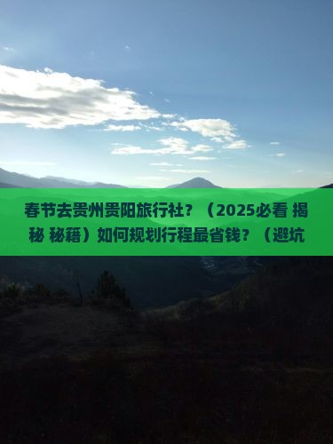 春节去贵州贵阳旅行社