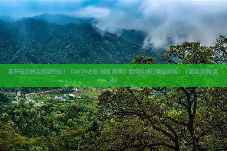 春节去贵州贵阳旅行社