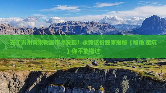永新去贵州黄果树瀑布旅游