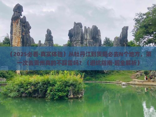 牡丹江去贵州贵阳必去地