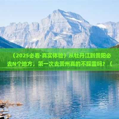牡丹江去贵州贵阳必去地