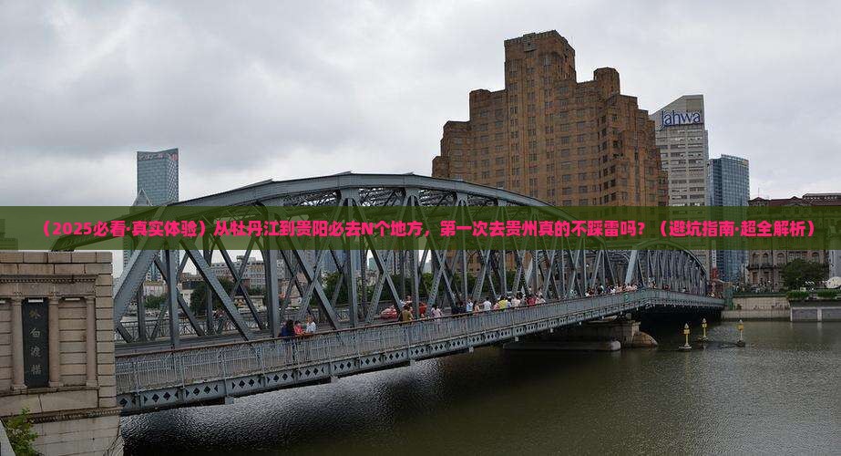 牡丹江去贵州贵阳必去地