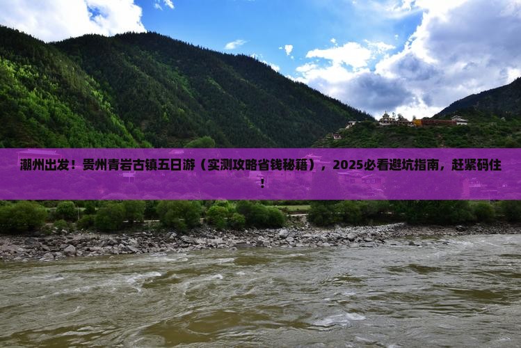潮州到贵州青岩古镇五日游
