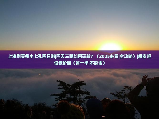上海到贵州小七孔四日游