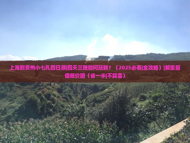 上海到贵州小七孔四日游