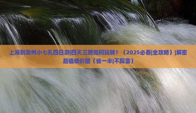上海到贵州小七孔四日游