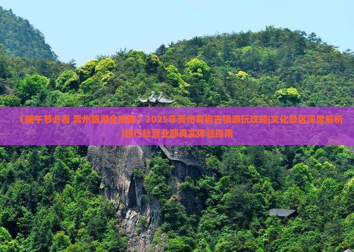 端午节到贵州青岩古镇景点