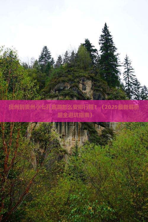 抚州到贵州小七孔哪里玩