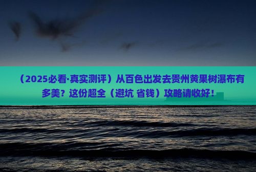 百色去贵州黄果树瀑布景点