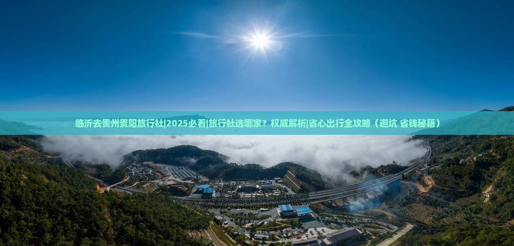 临沂去贵州贵阳旅行社