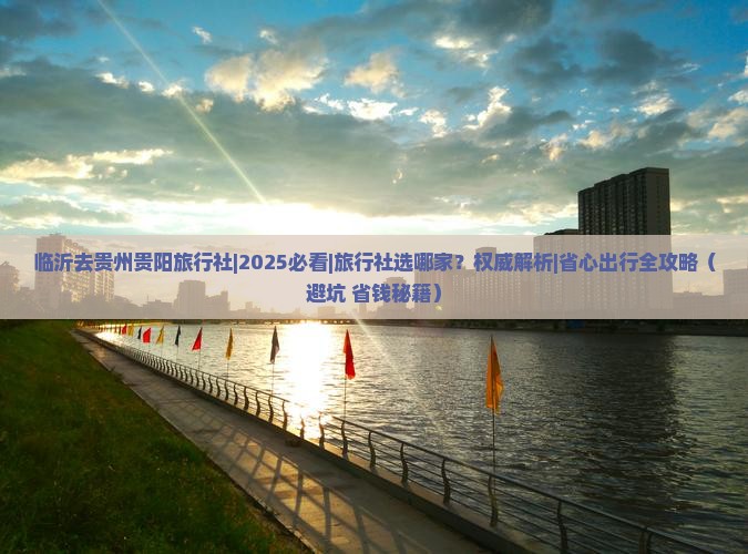 临沂去贵州贵阳旅行社