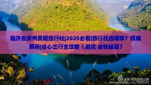 临沂去贵州贵阳旅行社