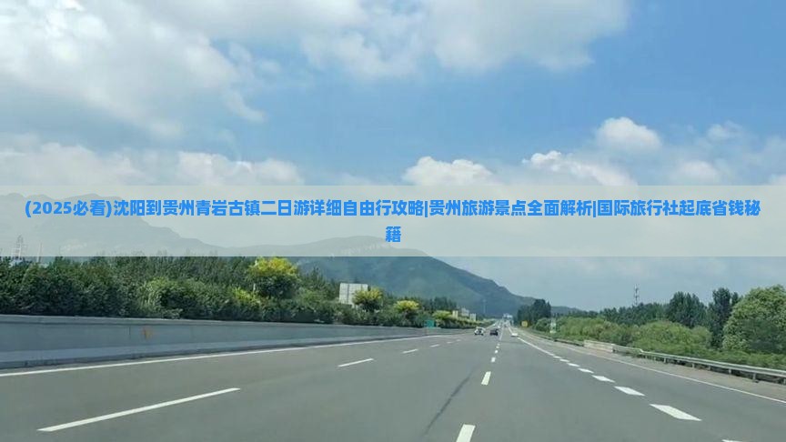沈阳到贵州青岩古镇二日游 沈阳到贵州青岩古镇二日游