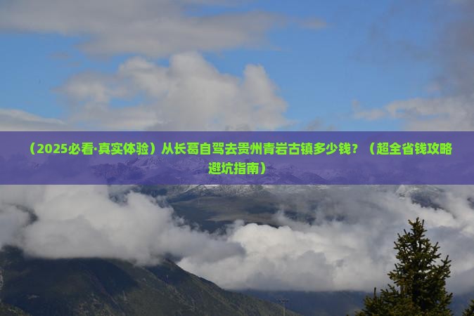 长葛到贵州青岩古镇旅游