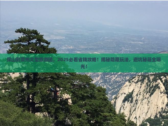 保山到贵州大型旅游团 保山到贵州大型旅游团