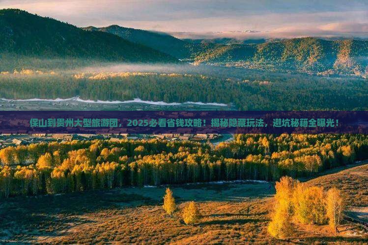 保山到贵州大型旅游团 保山到贵州大型旅游团