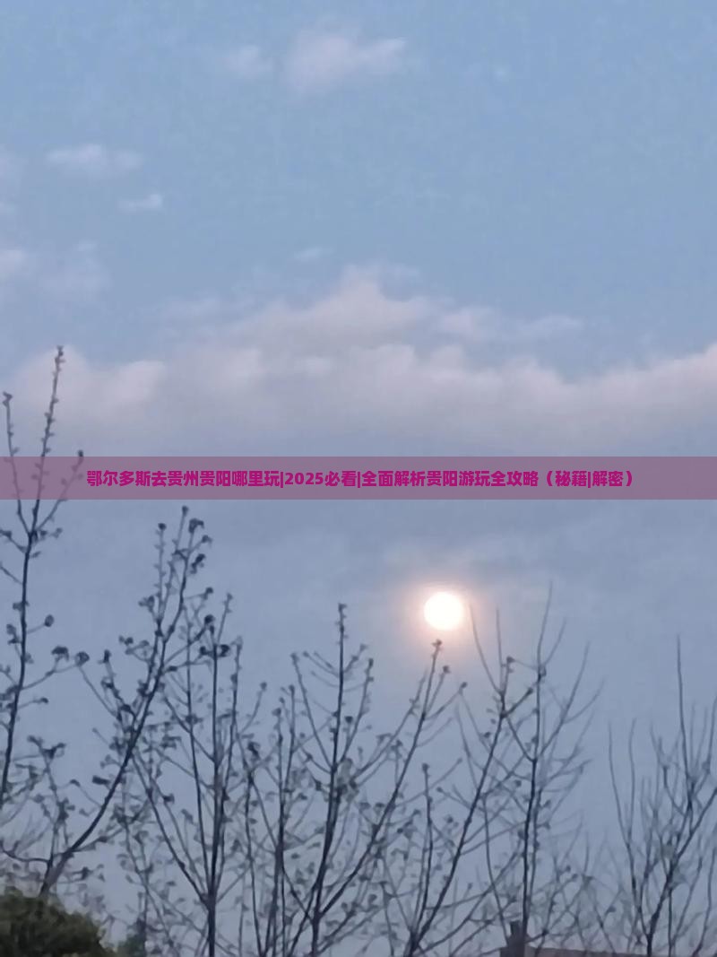 鄂尔多斯去贵州贵阳哪里玩