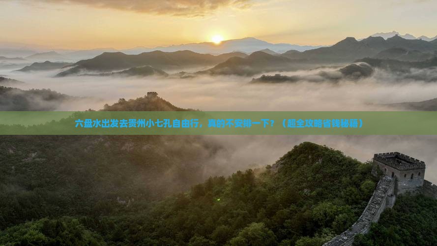 六盘水去贵州小七孔自由团 六盘水去贵州小七孔自由团