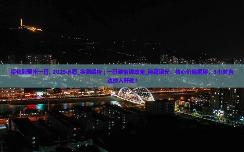 绥化到贵州一日