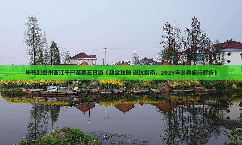 毕节去贵州西江千户苗寨五日游