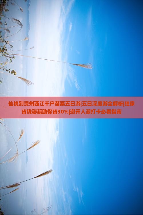 仙桃到贵州西江千户苗寨五日游