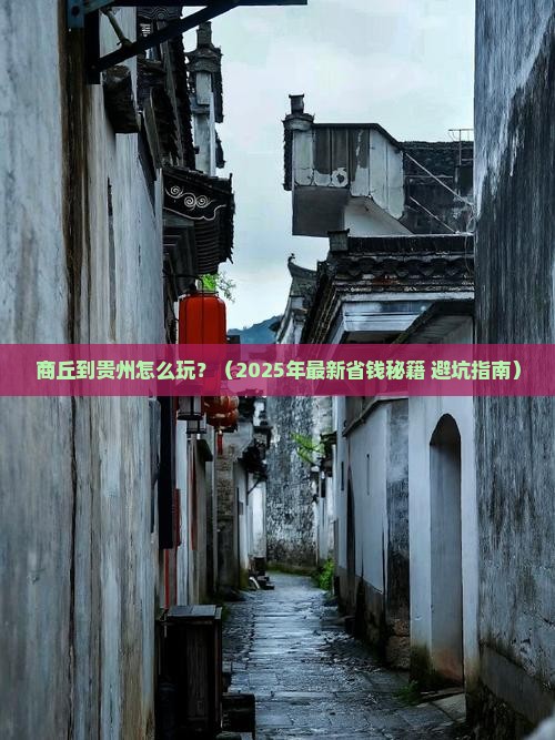 商丘到贵州攻略 商丘到贵州攻略