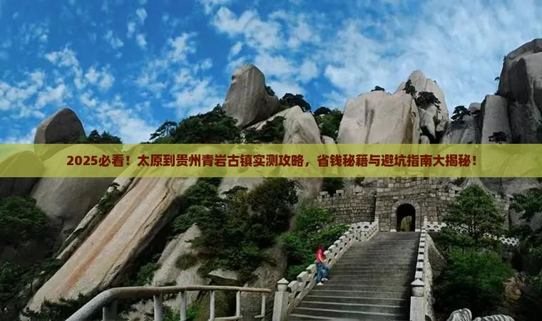太原到贵州青岩古镇攻略