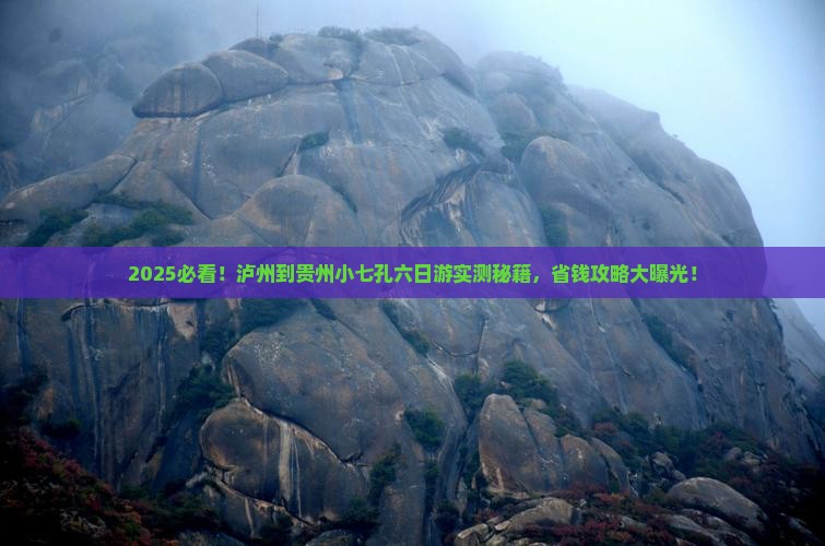 泸州到贵州小七孔六日游