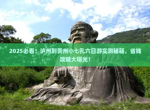 泸州到贵州小七孔六日游