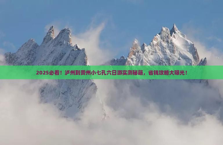 泸州到贵州小七孔六日游