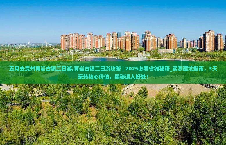 五月去贵州青岩古镇二日游