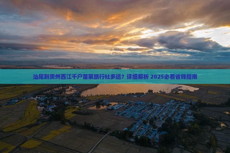 汕尾到贵州西江千户苗寨旅行社